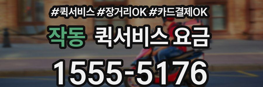 작동 퀵서비스 요금
