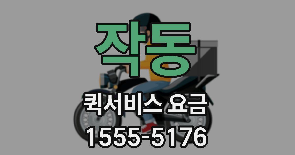 작동 퀵서비스 요금