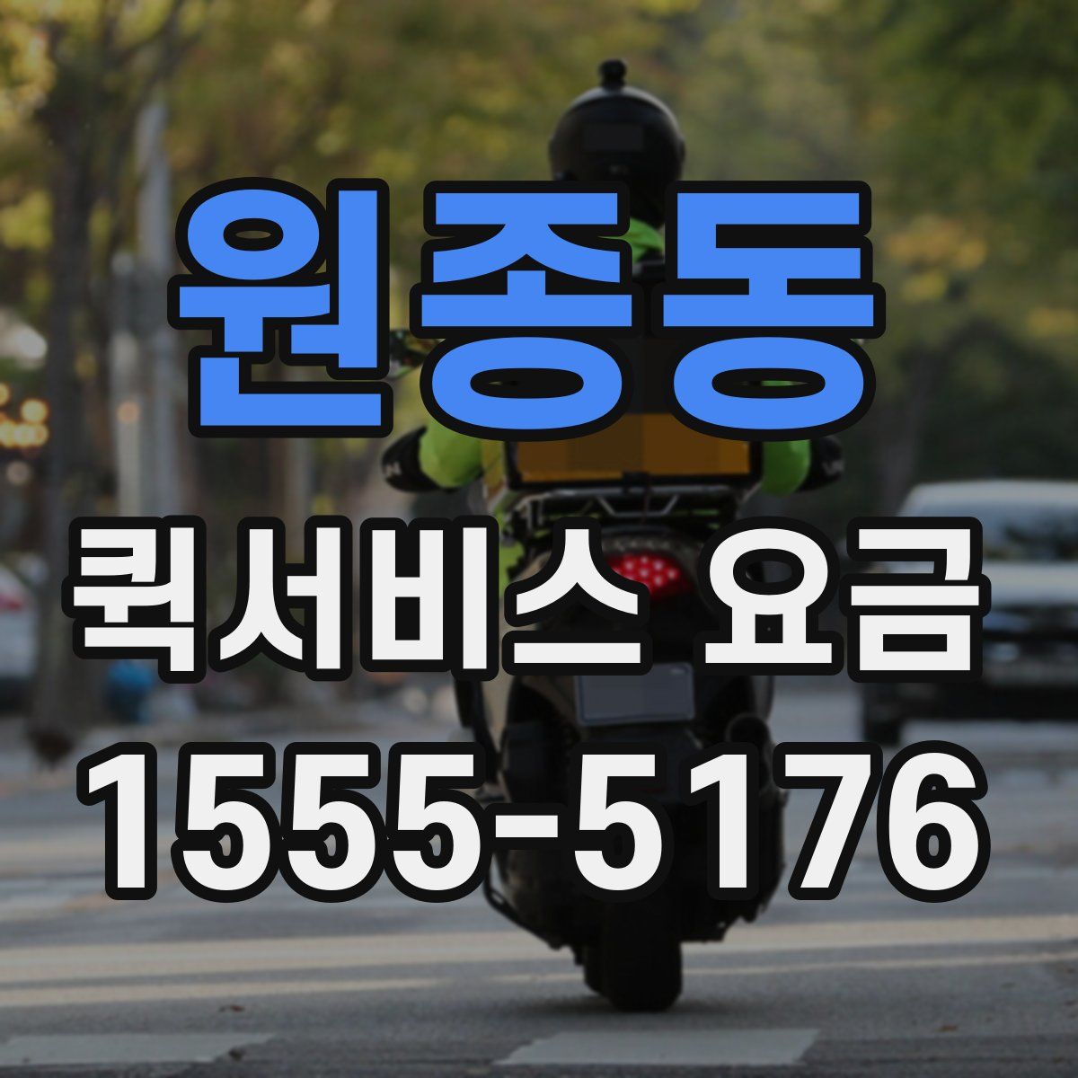 원종동 퀵서비스 요금