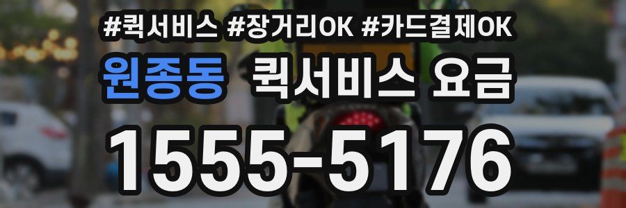 원종동 퀵서비스 요금
