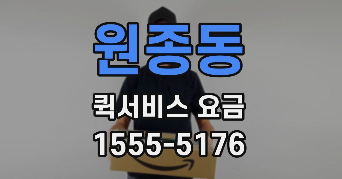 원종동 퀵서비스 요금