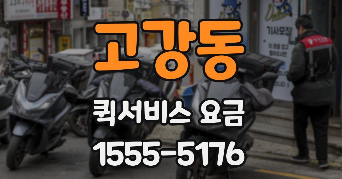 고강동 퀵서비스 요금