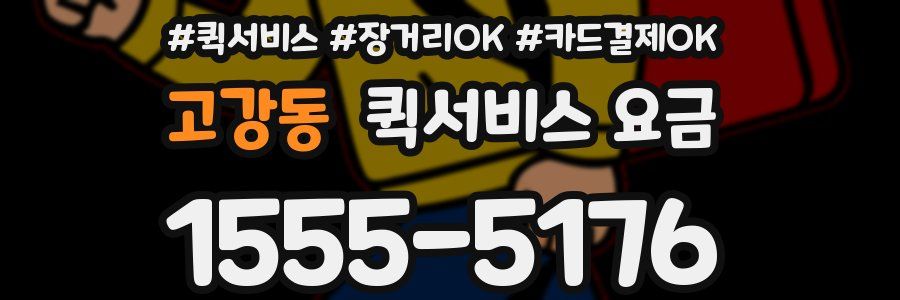 고강동 퀵서비스 요금