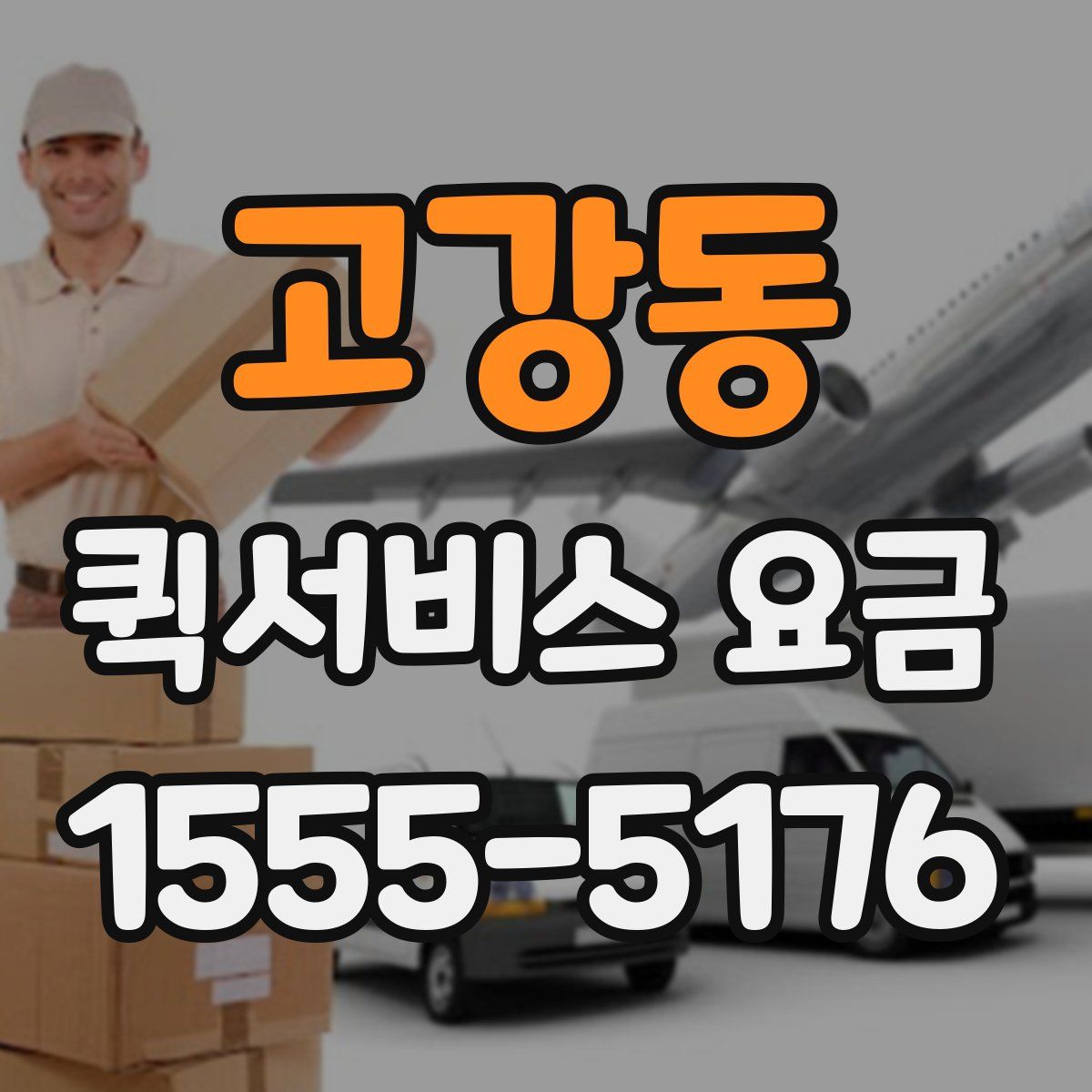고강동 퀵서비스 요금