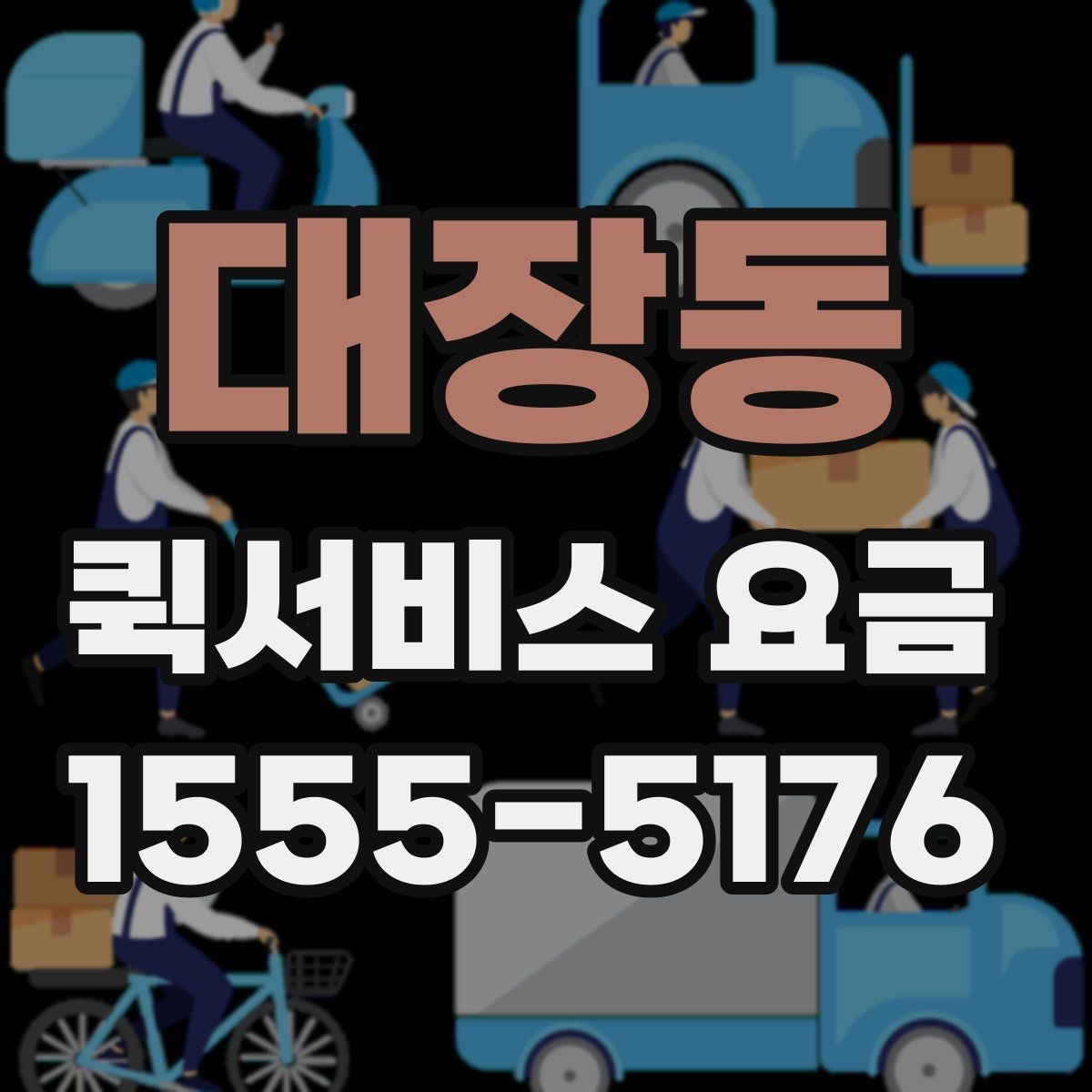 대장동 퀵서비스 요금 상담 사례로 보는 핵심 포인트