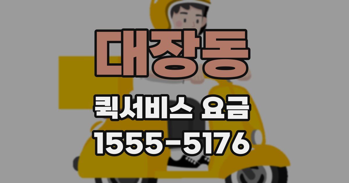 대장동 퀵서비스 요금