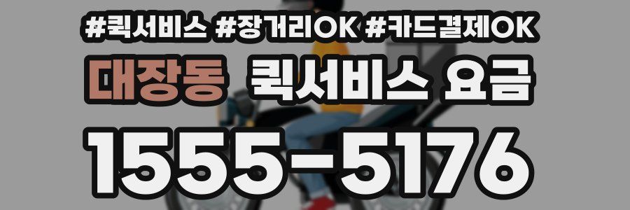 대장동 퀵서비스 요금