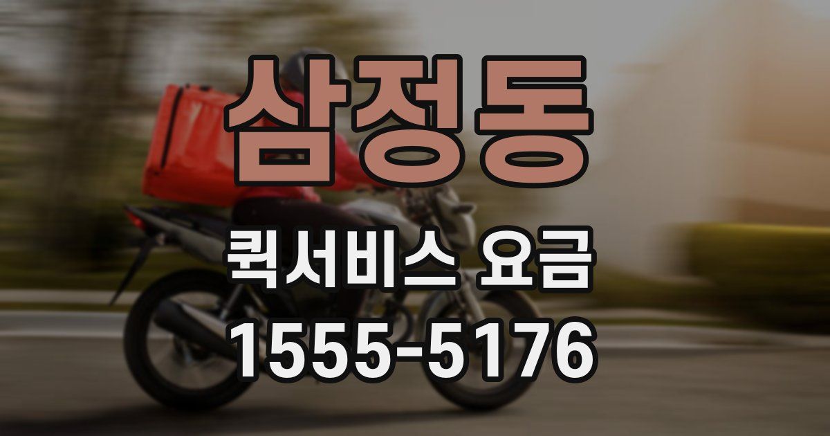 삼정동 퀵서비스 요금
