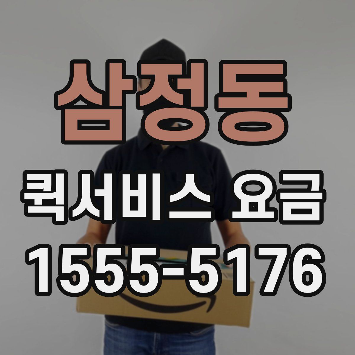 삼정동 퀵서비스 요금