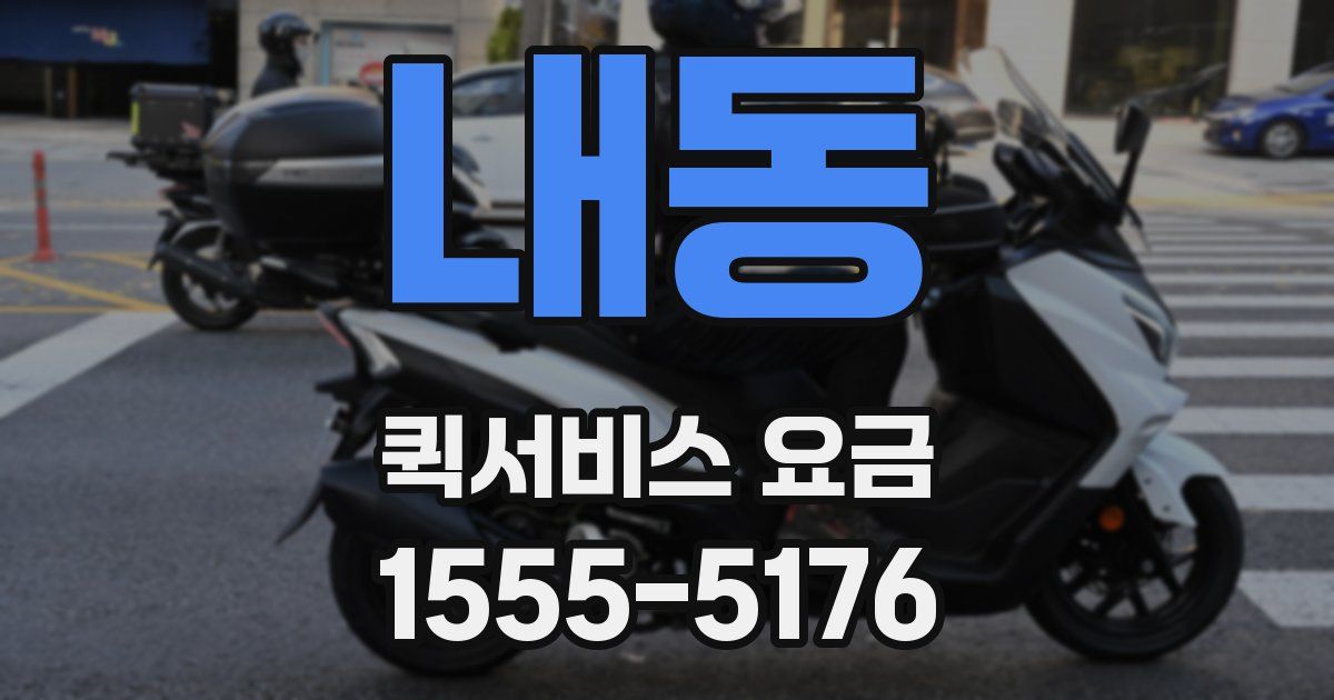 내동 퀵서비스 요금
