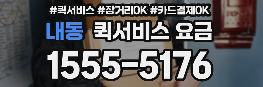 내동 퀵서비스 요금