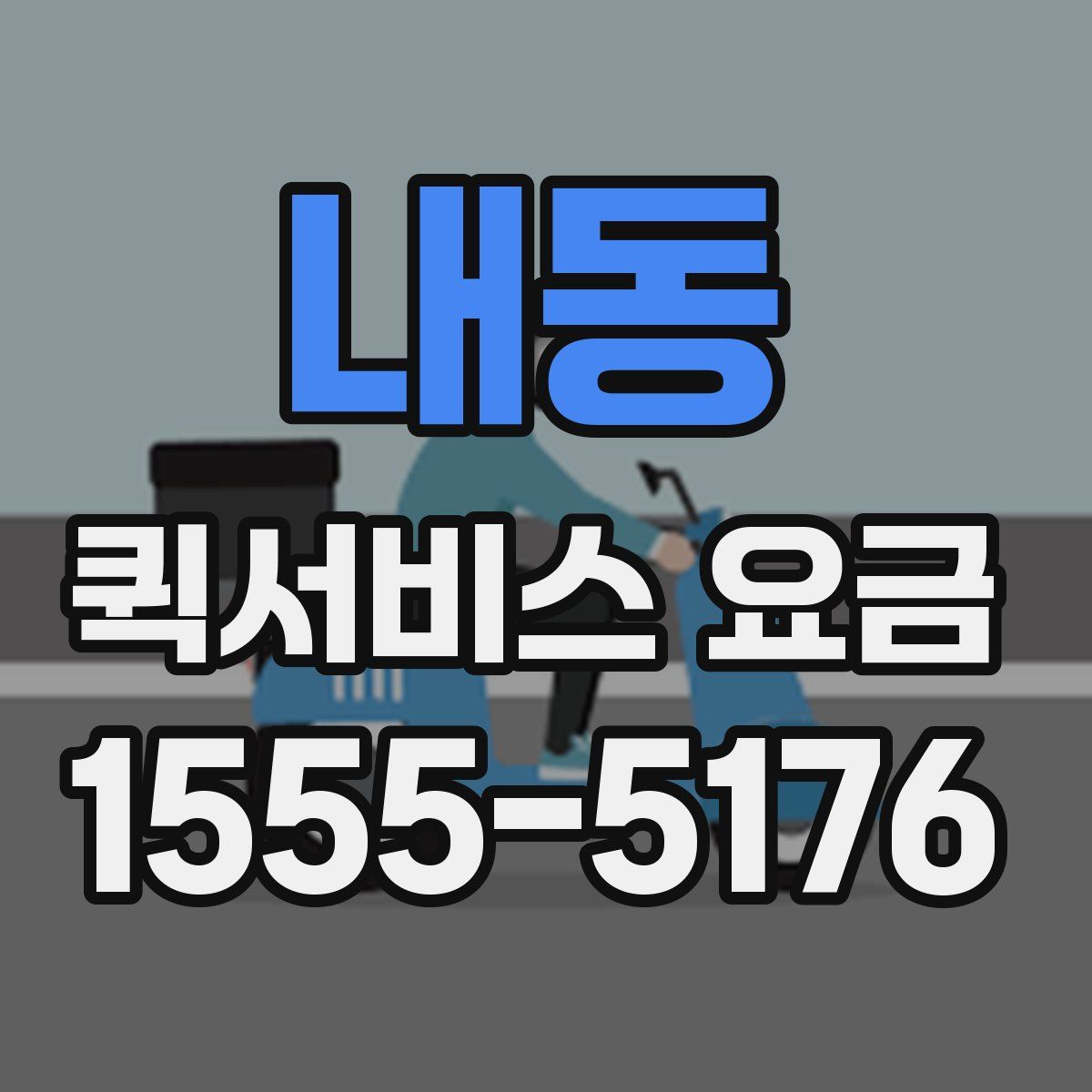 내동 퀵서비스 요금