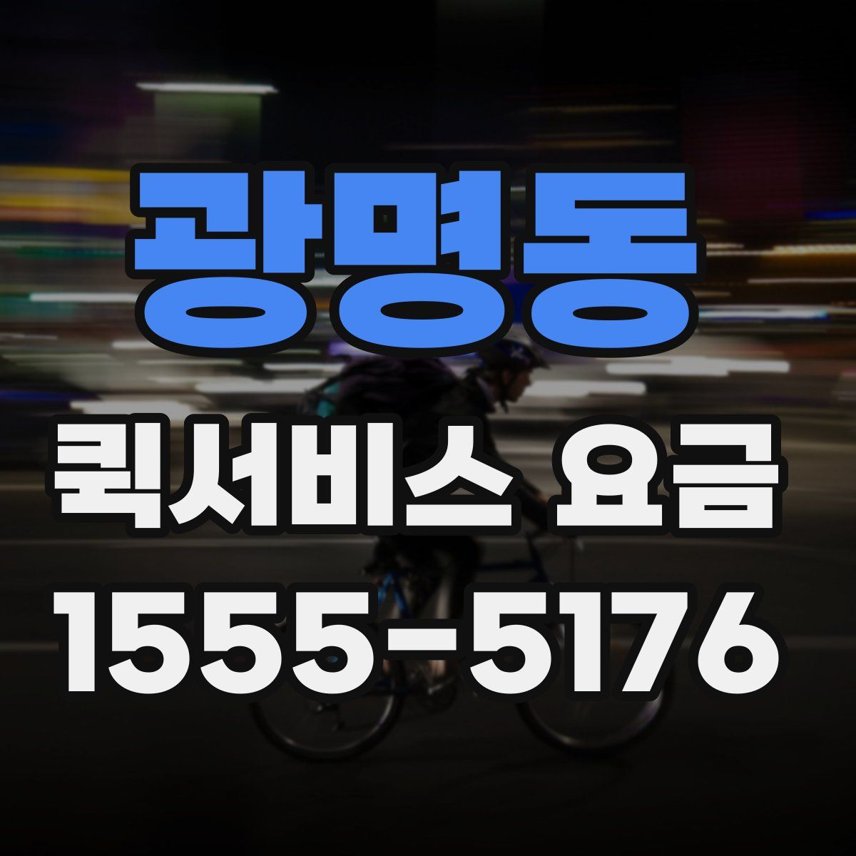 광명동 퀵서비스 요금