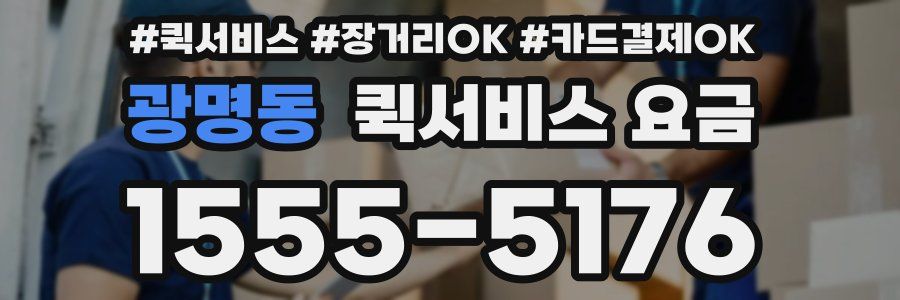 광명동 퀵서비스 요금