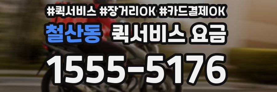 철산동 퀵서비스 요금