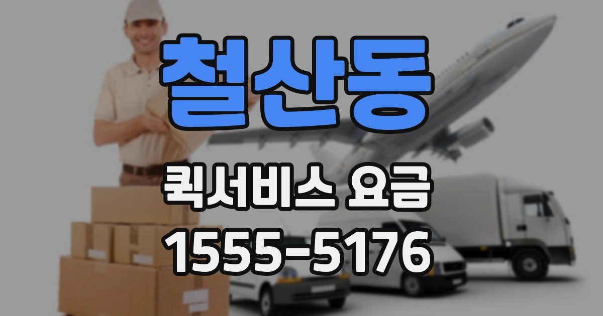 철산동 퀵서비스 요금