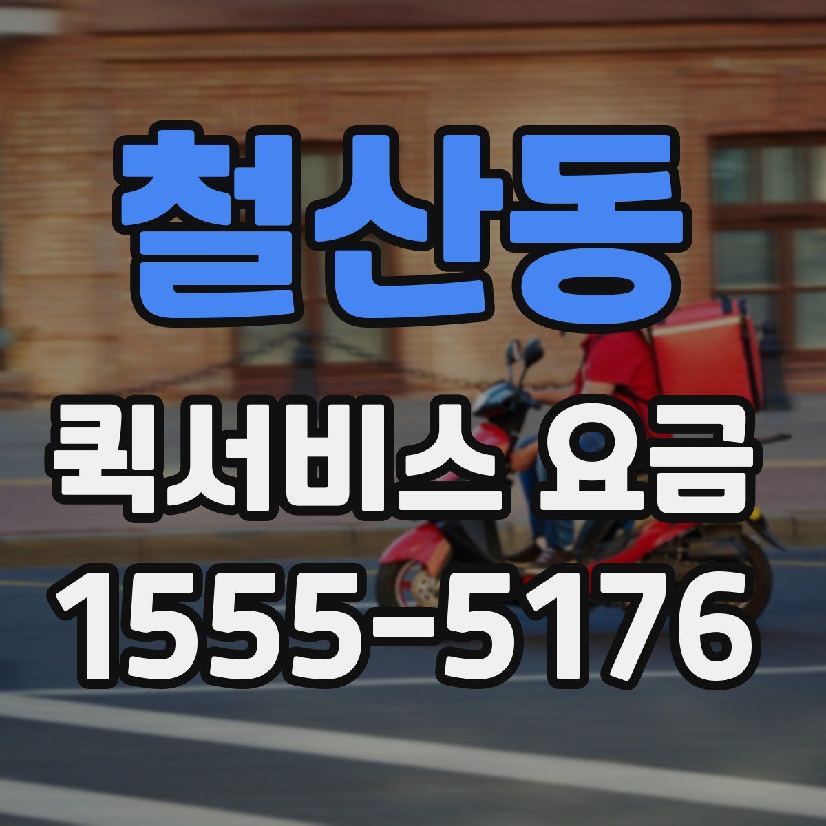 철산동 퀵서비스 요금