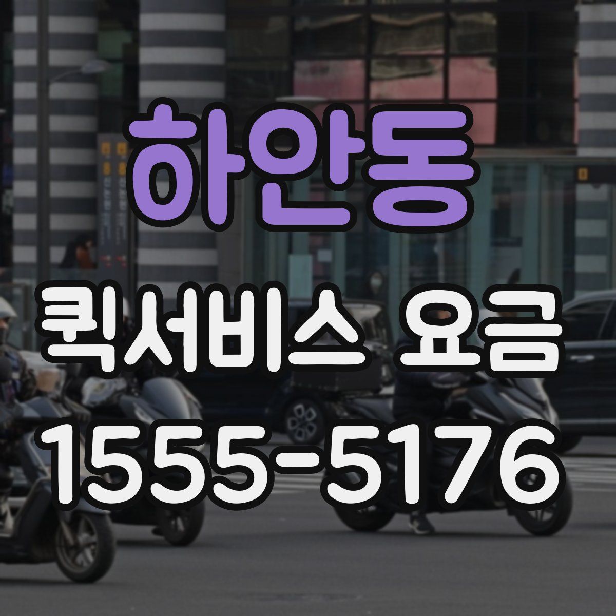하안동 퀵서비스 요금