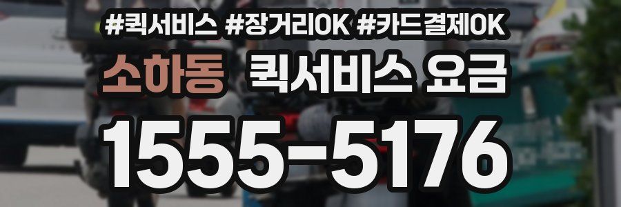 소하동 퀵서비스 요금