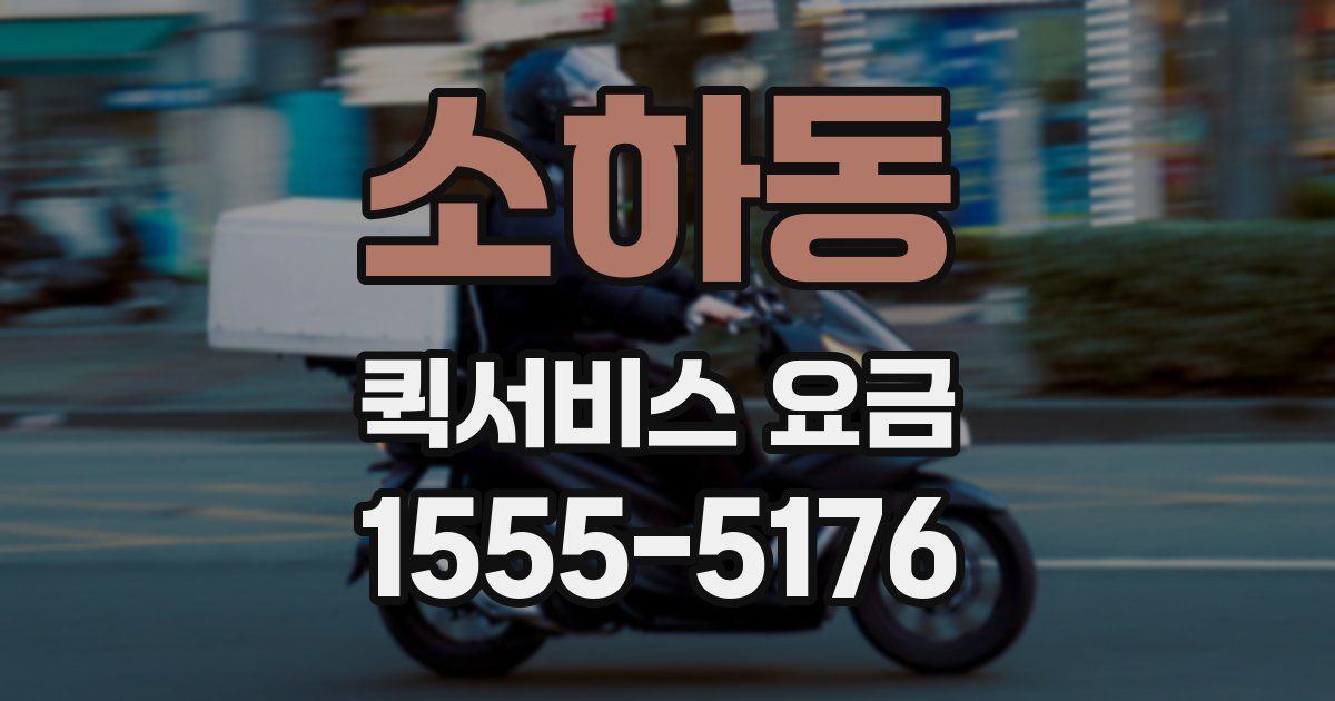 소하동 퀵서비스 요금