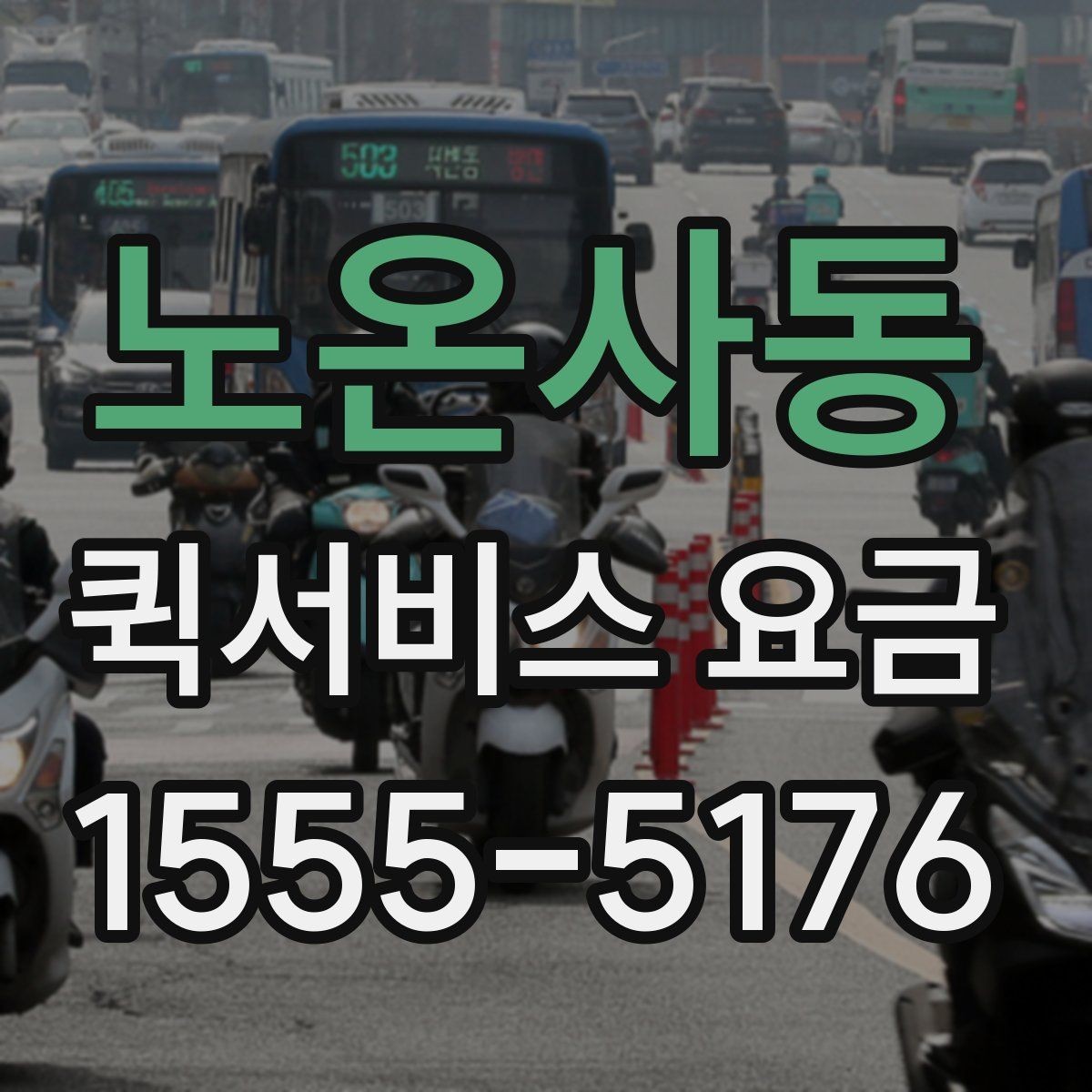 노온사동 퀵서비스 요금 포장 상태에 따른 주의점