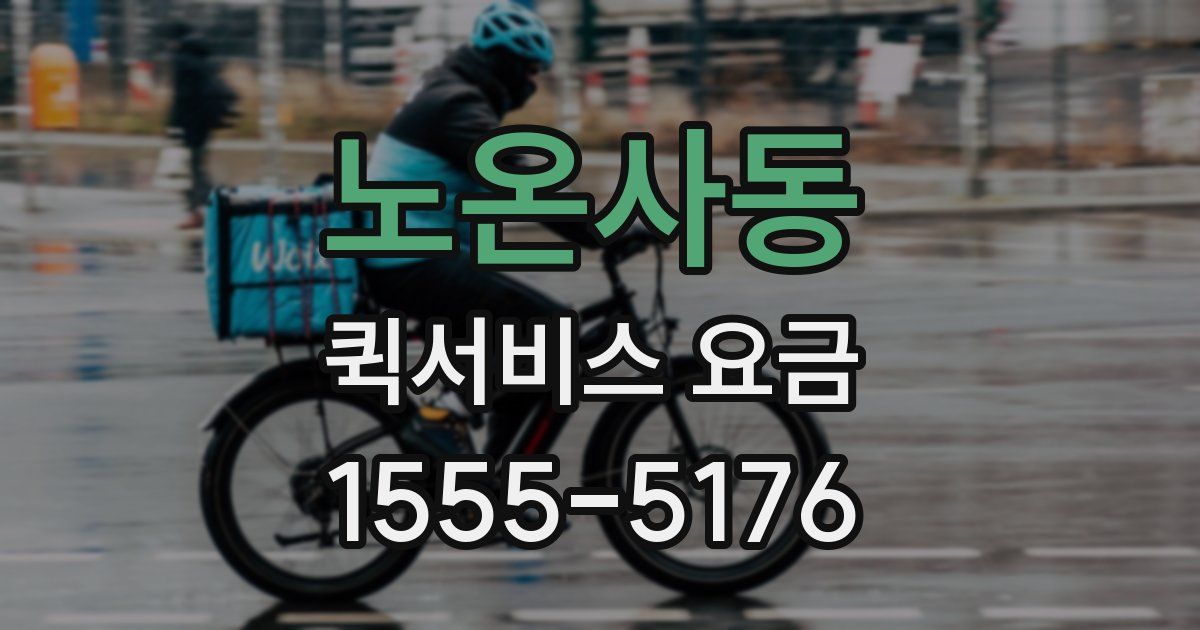 노온사동 퀵서비스 요금