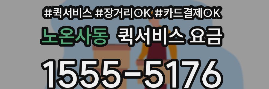 노온사동 퀵서비스 요금
