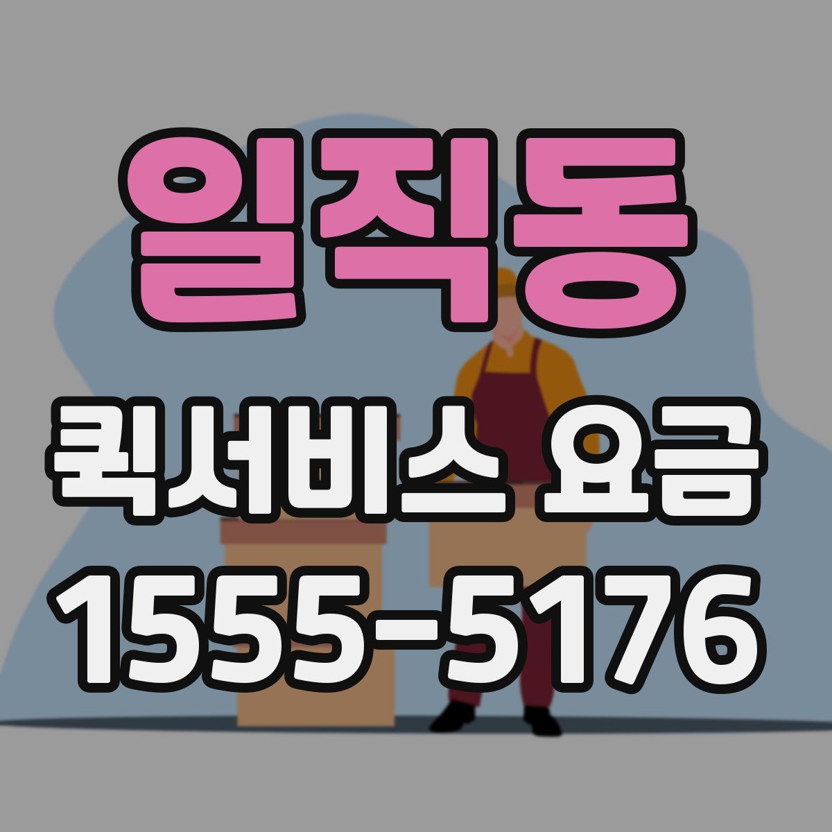 일직동 퀵서비스 요금