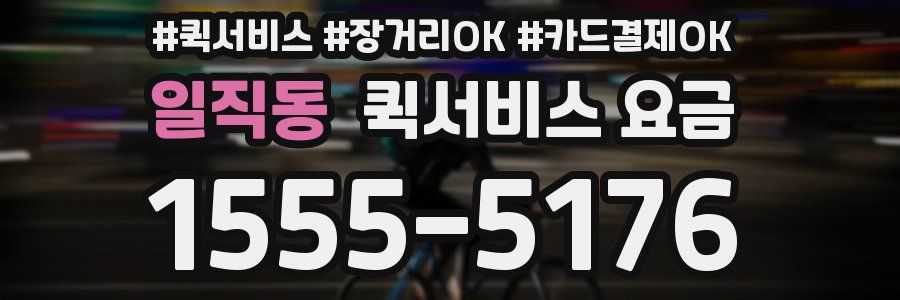 일직동 퀵서비스 요금