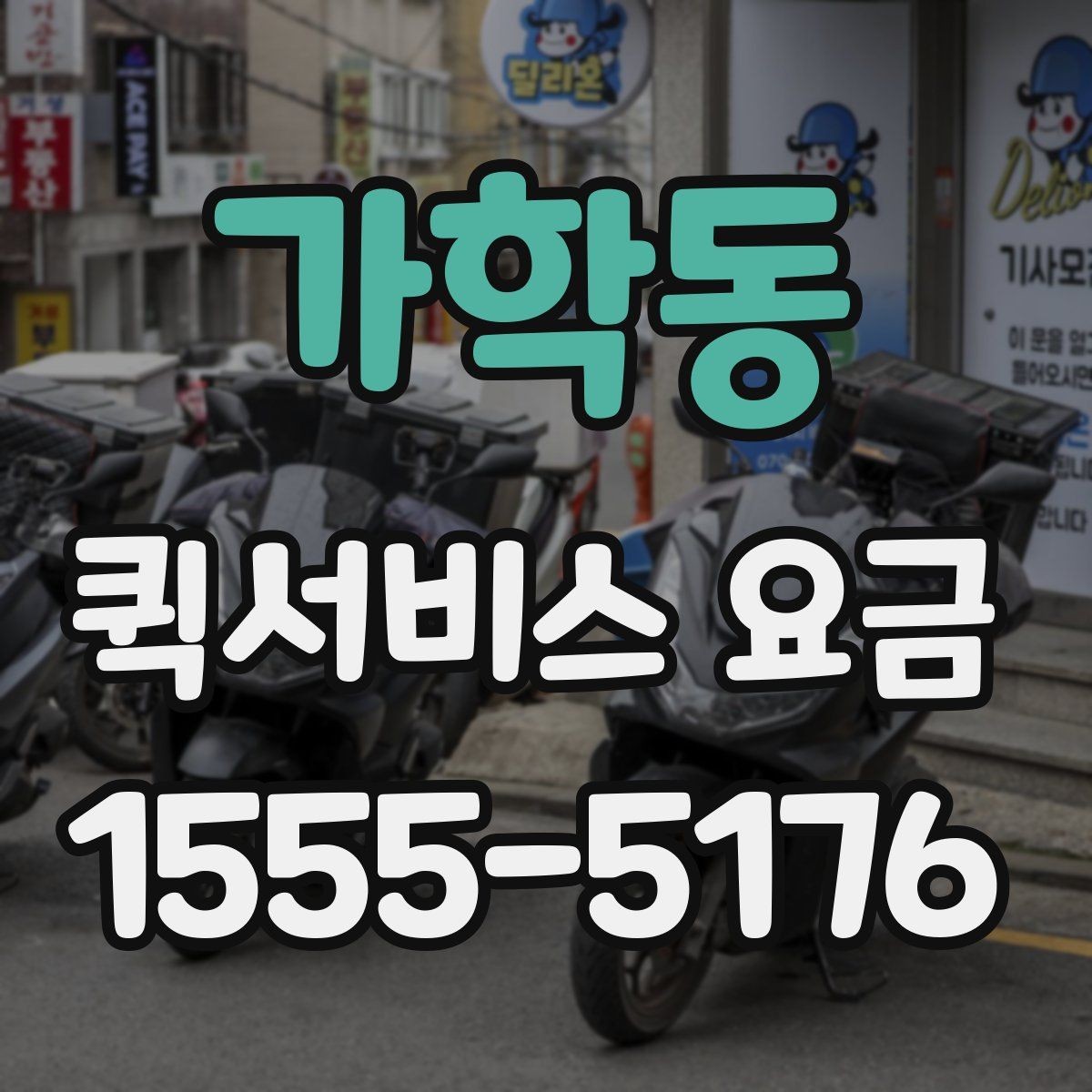 가학동 퀵서비스 요금 급한 서류 전달에 알맞은 조건