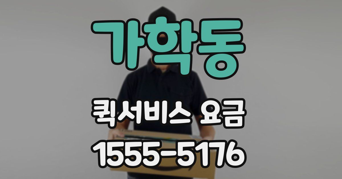 가학동 퀵서비스 요금