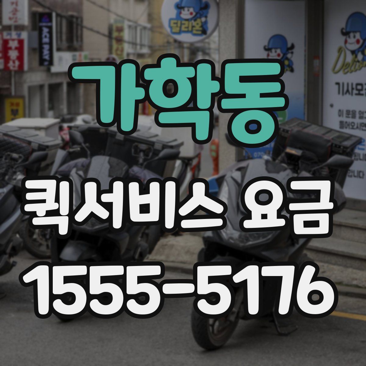 가학동 퀵서비스 요금