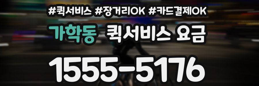 가학동 퀵서비스 요금