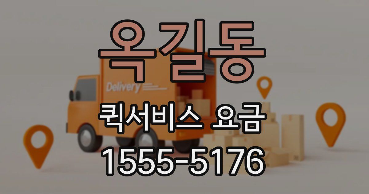 옥길동 퀵서비스 요금