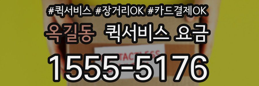옥길동 퀵서비스 요금