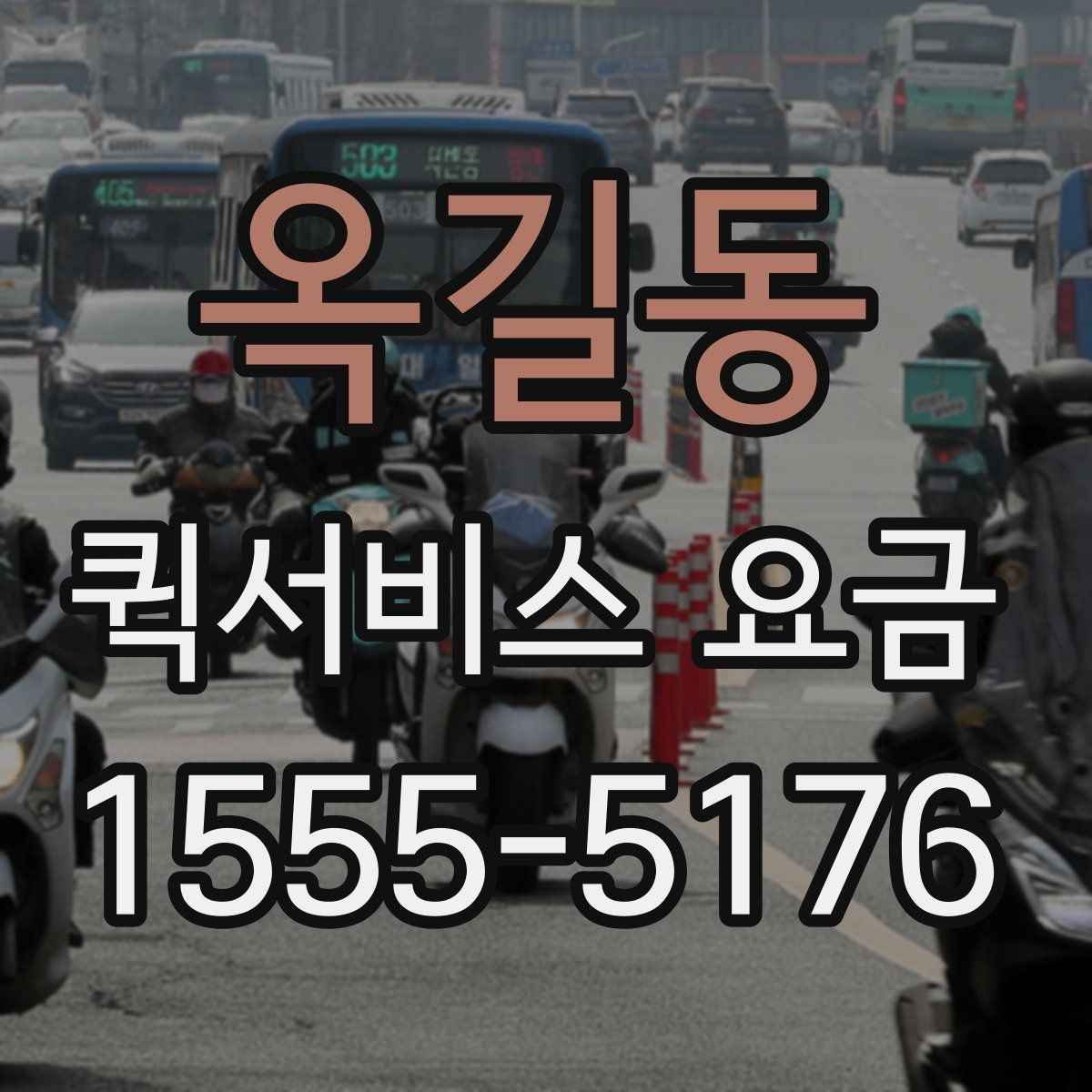 옥길동 퀵서비스 요금