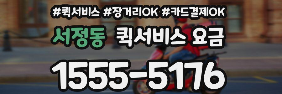 서정동 퀵서비스 요금