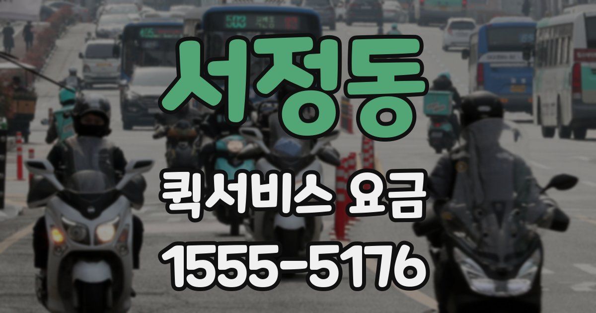 서정동 퀵서비스 요금