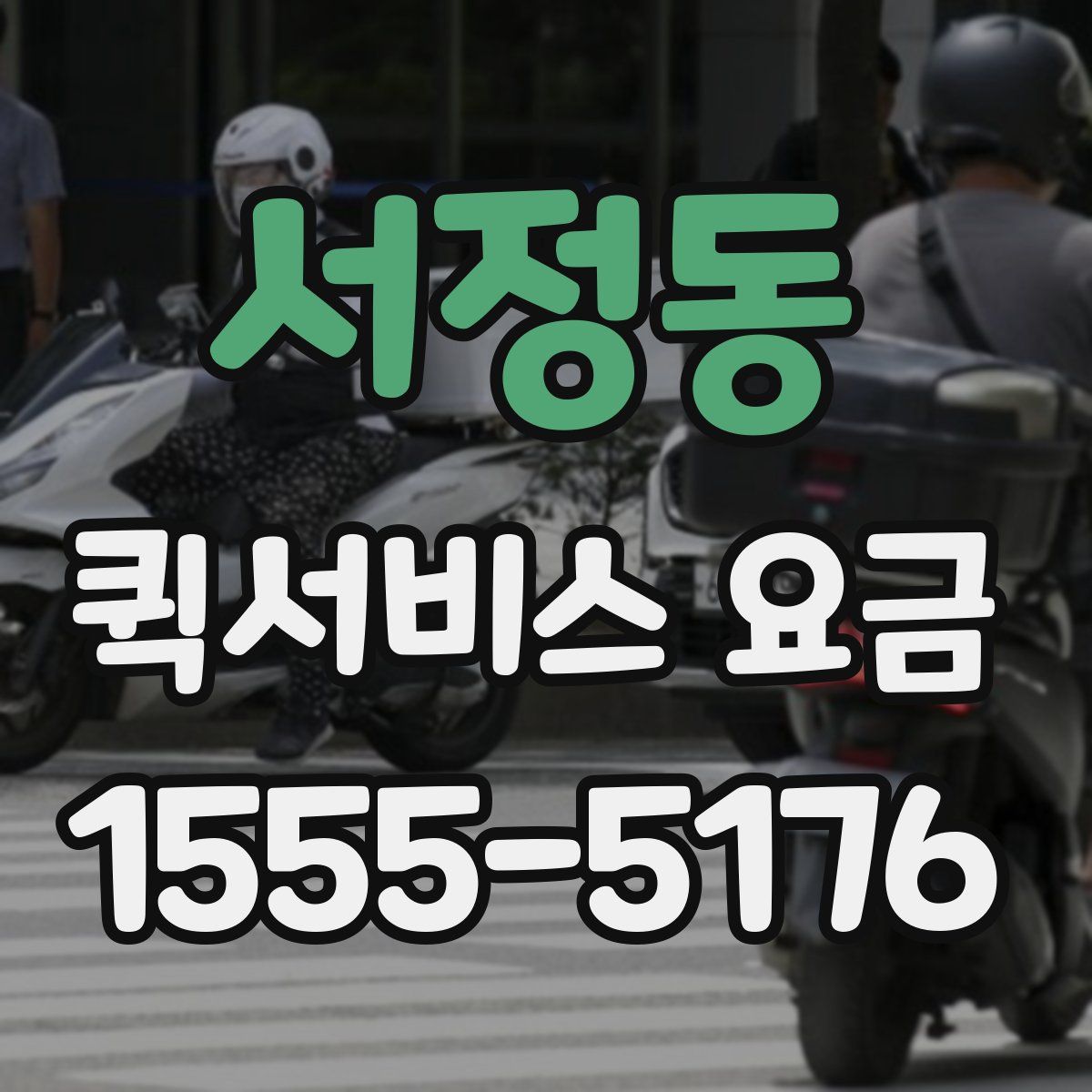 서정동 퀵서비스 요금