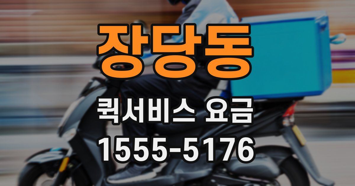 장당동 퀵서비스 요금