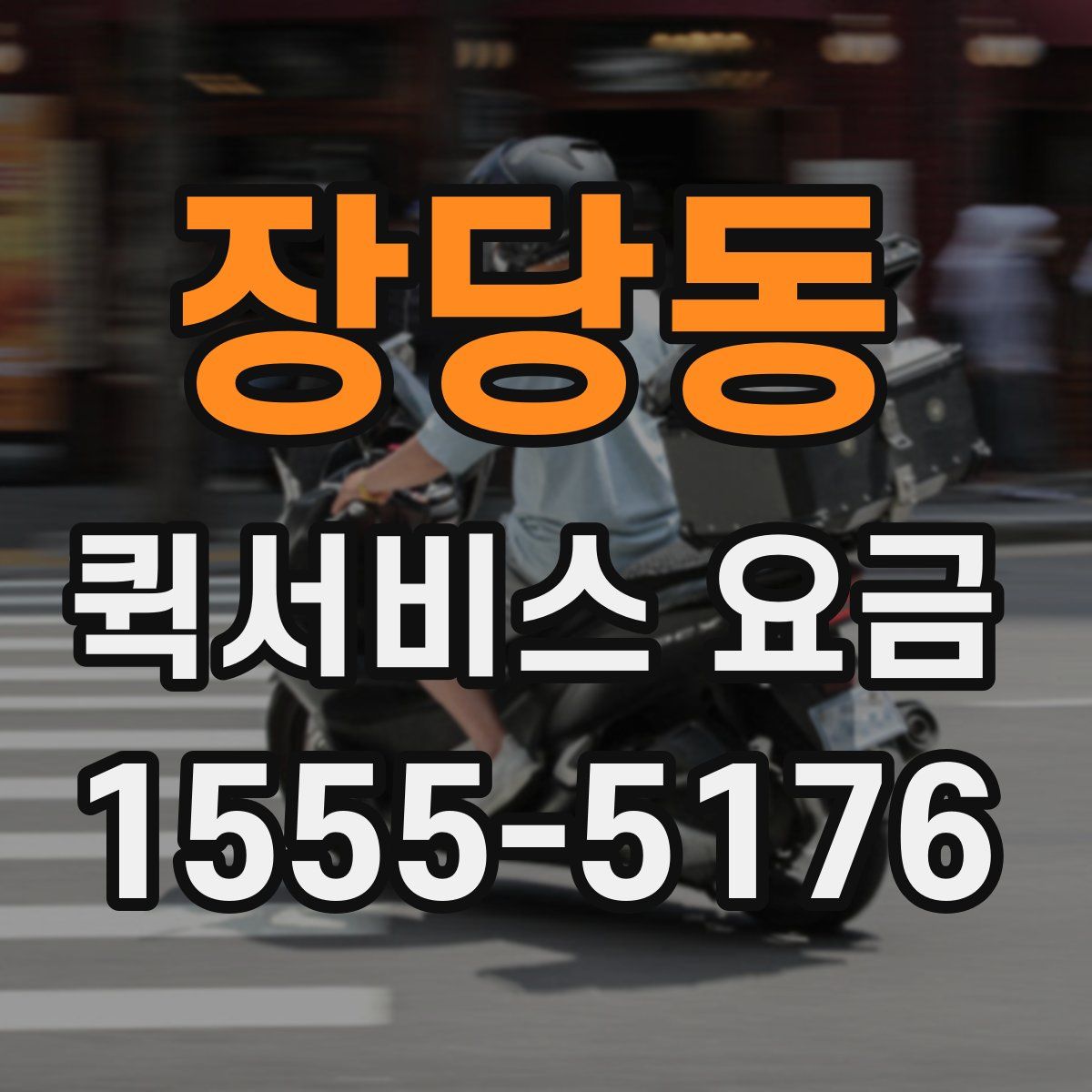 장당동 퀵서비스 요금