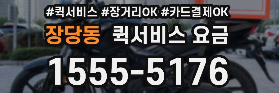 장당동 퀵서비스 요금