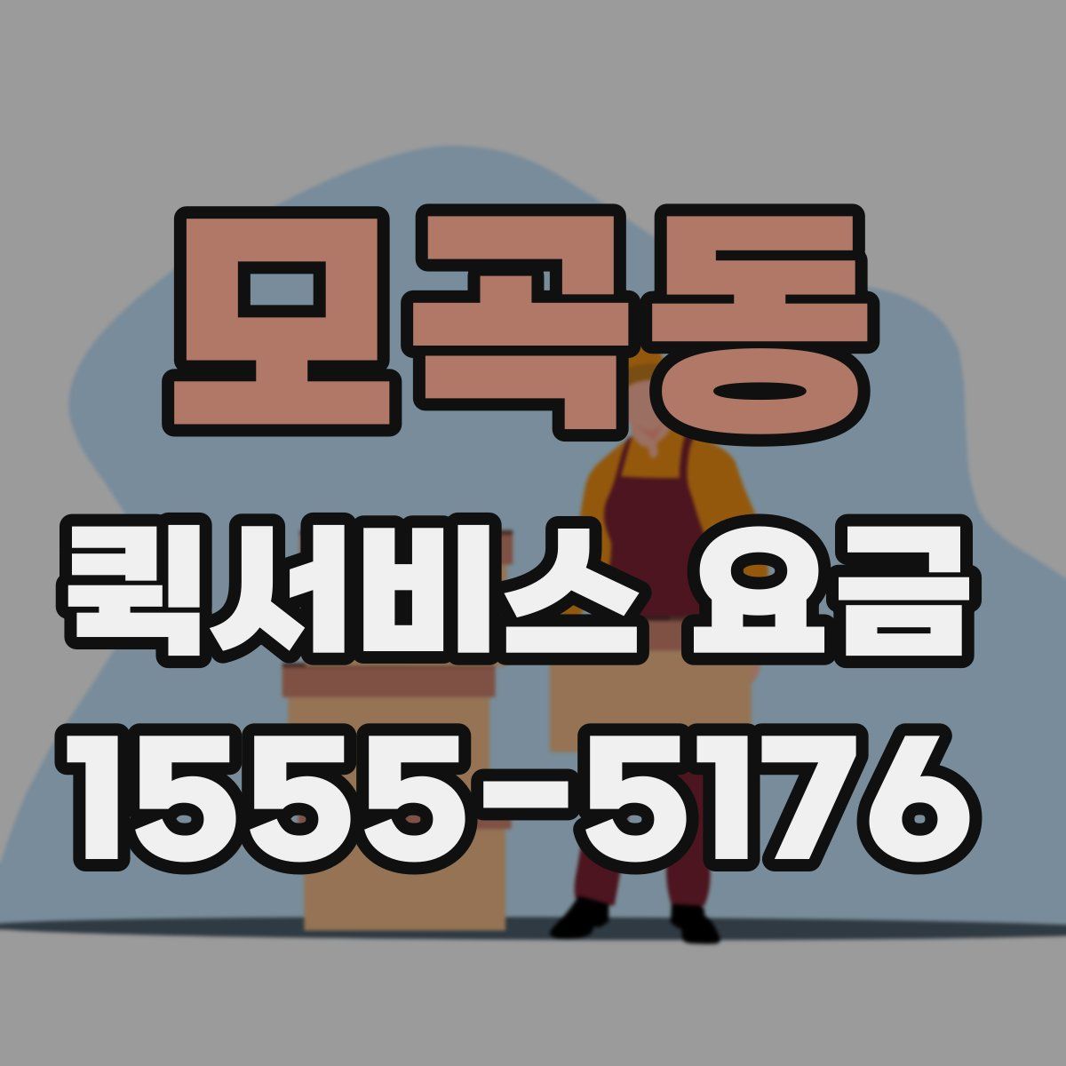 모곡동 퀵서비스 요금