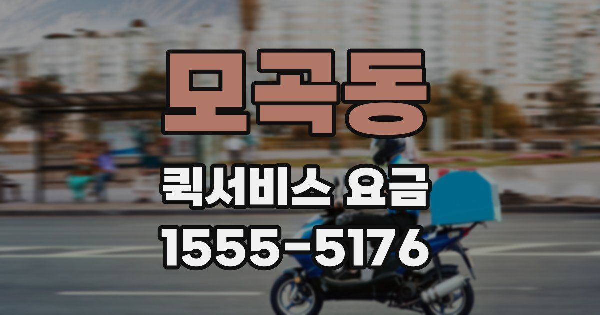 모곡동 퀵서비스 요금