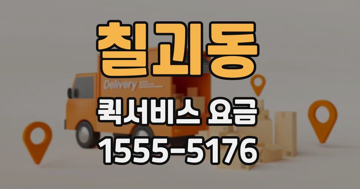 칠괴동 퀵서비스 요금