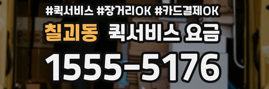 칠괴동 퀵서비스 요금