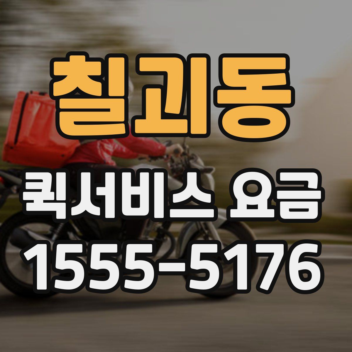 칠괴동 퀵서비스 요금