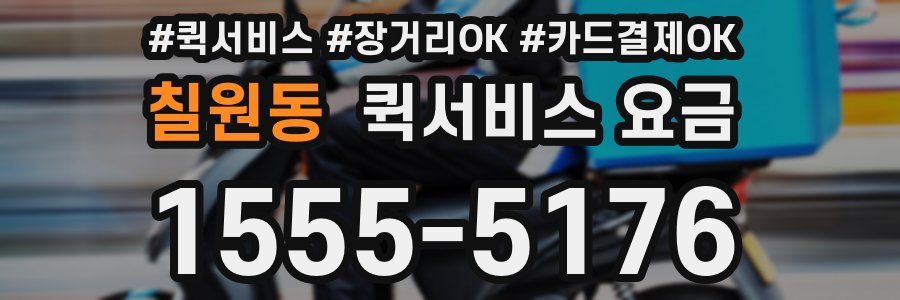 칠원동 퀵서비스 요금