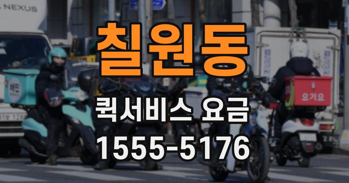 칠원동 퀵서비스 요금