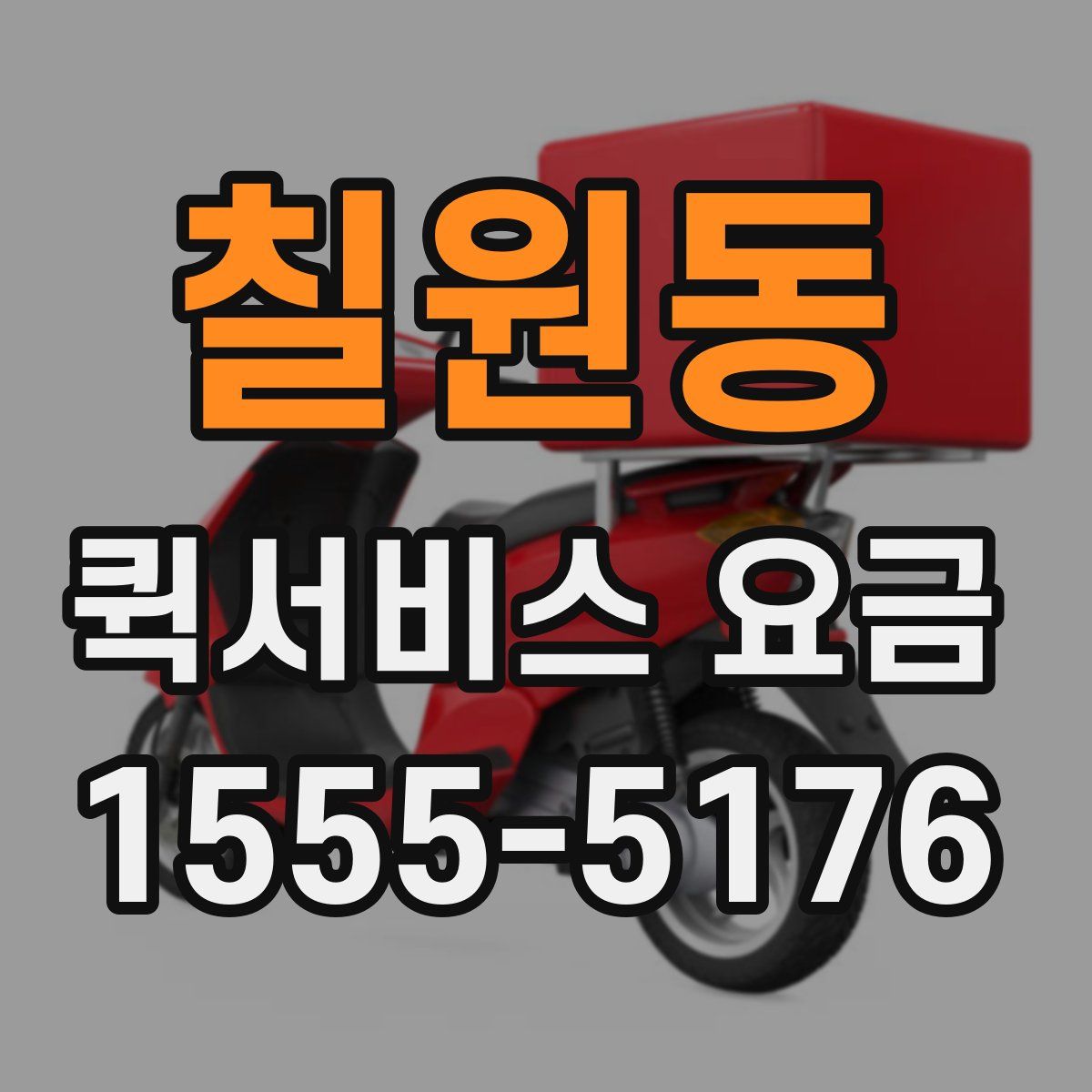 칠원동 퀵서비스 요금